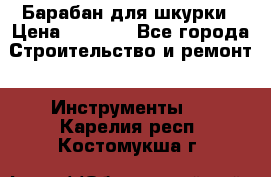 Барабан для шкурки › Цена ­ 2 000 - Все города Строительство и ремонт » Инструменты   . Карелия респ.,Костомукша г.